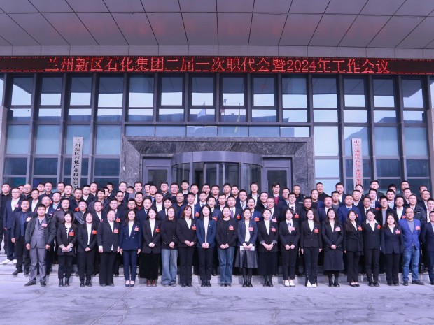 石化集團(tuán)召開二屆一次職代會(huì)暨2024年工作會(huì)議